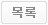 목록